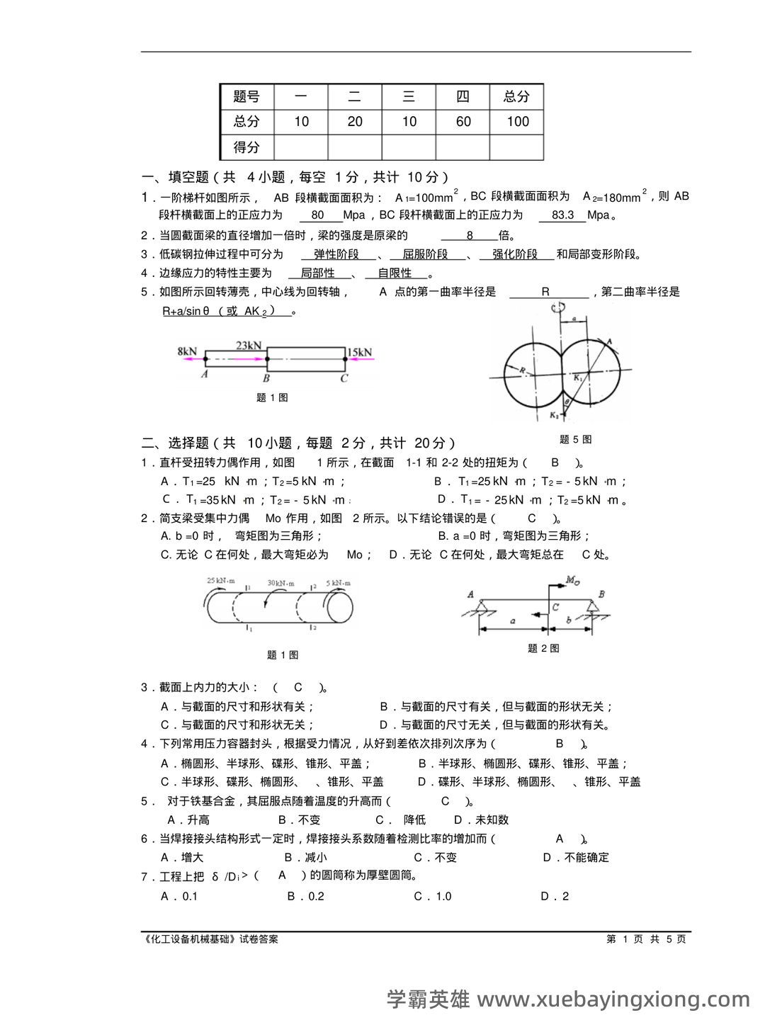 化工设备机械基础_名词解释_word文档在线阅读与下载_免费文档 - 04_《化工设备机械基础》复习资料_《化工设备机械基础》试卷附答案_第1页_学霸英雄_www.xuebayingxiong.com