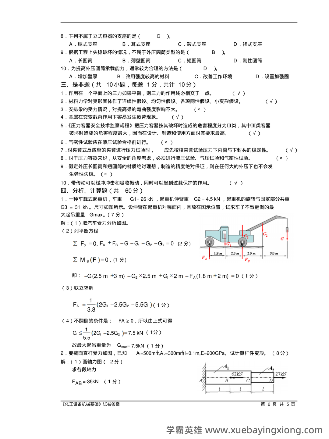 化工设备机械基础_名词解释_word文档在线阅读与下载_免费文档 - 04_《化工设备机械基础》复习资料_《化工设备机械基础》试卷附答案_第2页_学霸英雄_www.xuebayingxiong.com