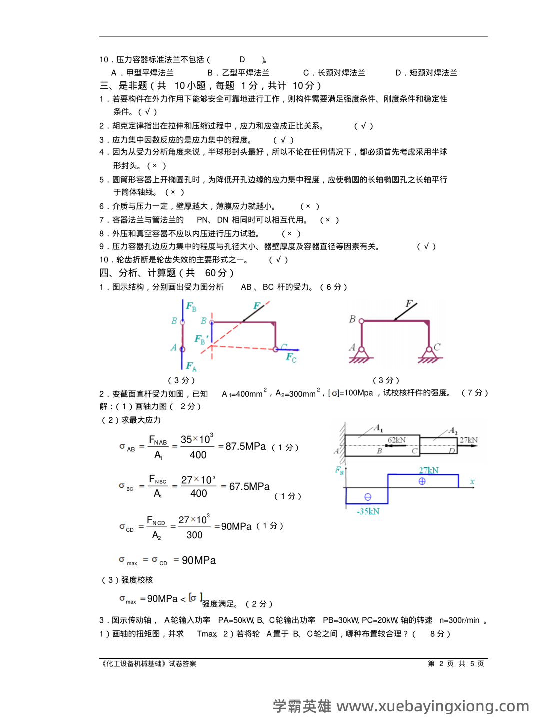 化工设备机械基础_名词解释_word文档在线阅读与下载_免费文档 - 05_《化工设备机械基础》复习资料_《化工设备机械基础》试题含答案_第1页_学霸英雄_www.xuebayingxiong.com