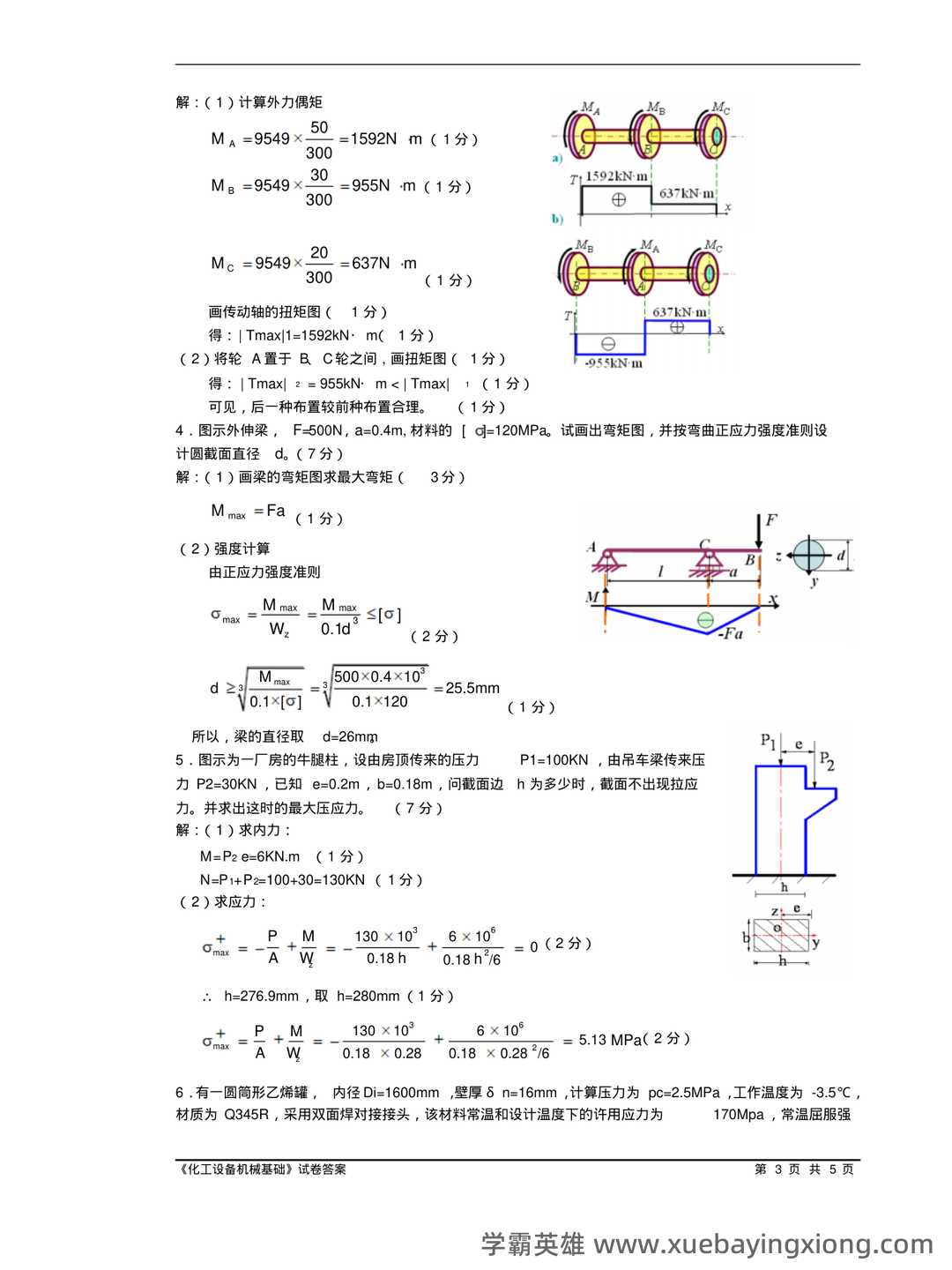 化工设备机械基础_名词解释_word文档在线阅读与下载_免费文档 - 05_《化工设备机械基础》复习资料_《化工设备机械基础》试题含答案_第2页_学霸英雄_www.xuebayingxiong.com