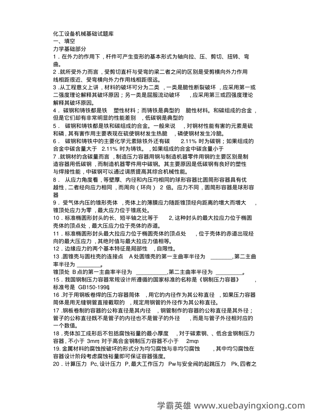 化工设备机械基础_名词解释_word文档在线阅读与下载_免费文档 - 06_《化工设备机械基础》复习资料_《化工设备机械基础》试题库_第1页_学霸英雄_www.xuebayingxiong.com