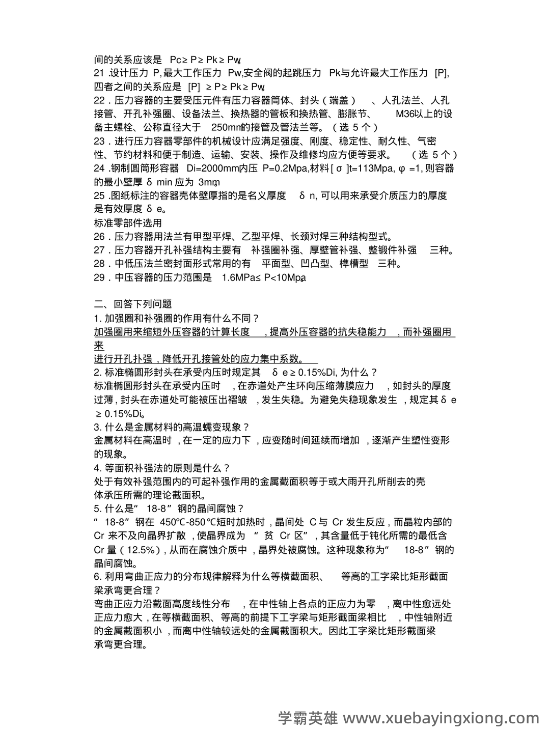 化工设备机械基础_名词解释_word文档在线阅读与下载_免费文档 - 06_《化工设备机械基础》复习资料_《化工设备机械基础》试题库_第2页_学霸英雄_www.xuebayingxiong.com