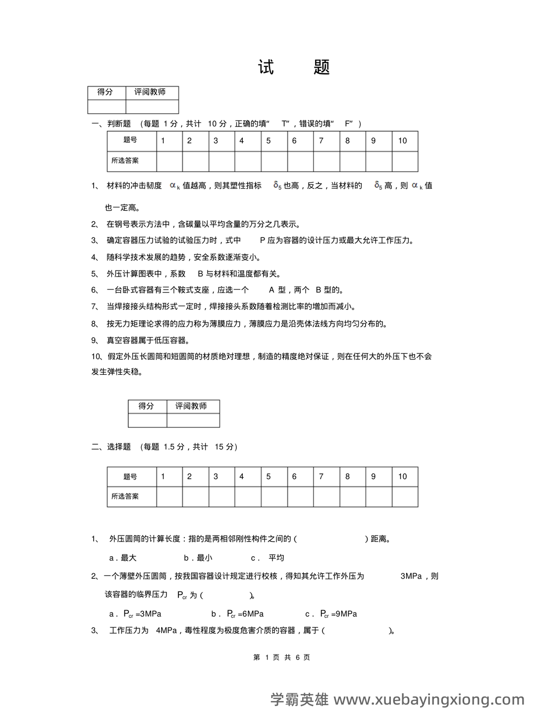 化工设备机械基础_名词解释_word文档在线阅读与下载_免费文档 - 07_《化工设备机械基础》复习资料_《化工设备机械基础》试卷1_第1页_学霸英雄_www.xuebayingxiong.com