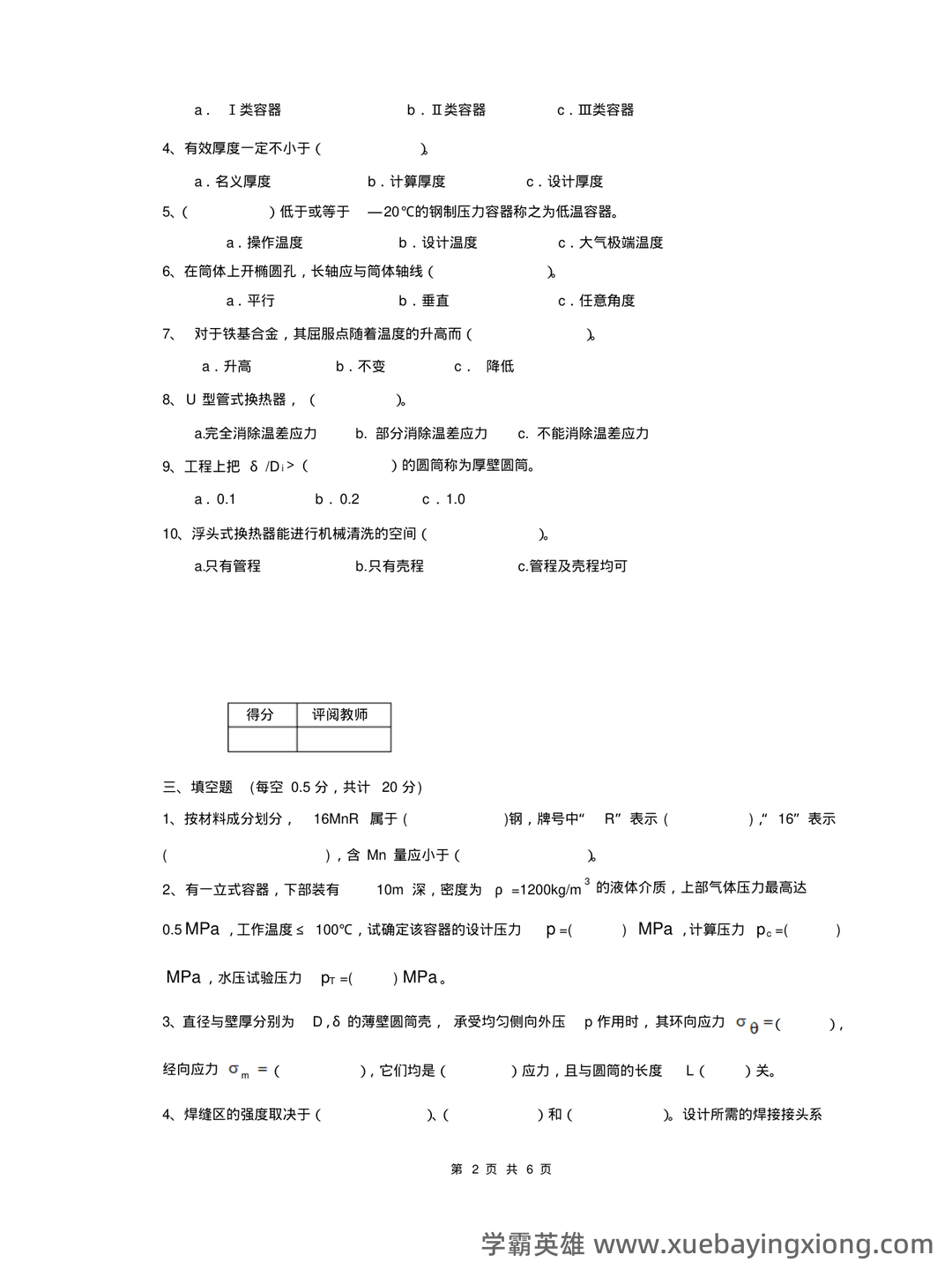 化工设备机械基础_名词解释_word文档在线阅读与下载_免费文档 - 07_《化工设备机械基础》复习资料_《化工设备机械基础》试卷1_第2页_学霸英雄_www.xuebayingxiong.com