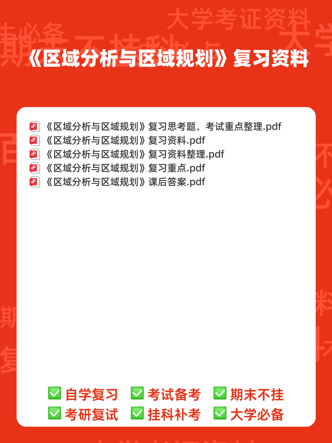 百度教育—区域分析与区域规划 - 00_《区域分析与区域规划》复习资料_封面首图_学霸英雄_www.xuebayingxiong.com