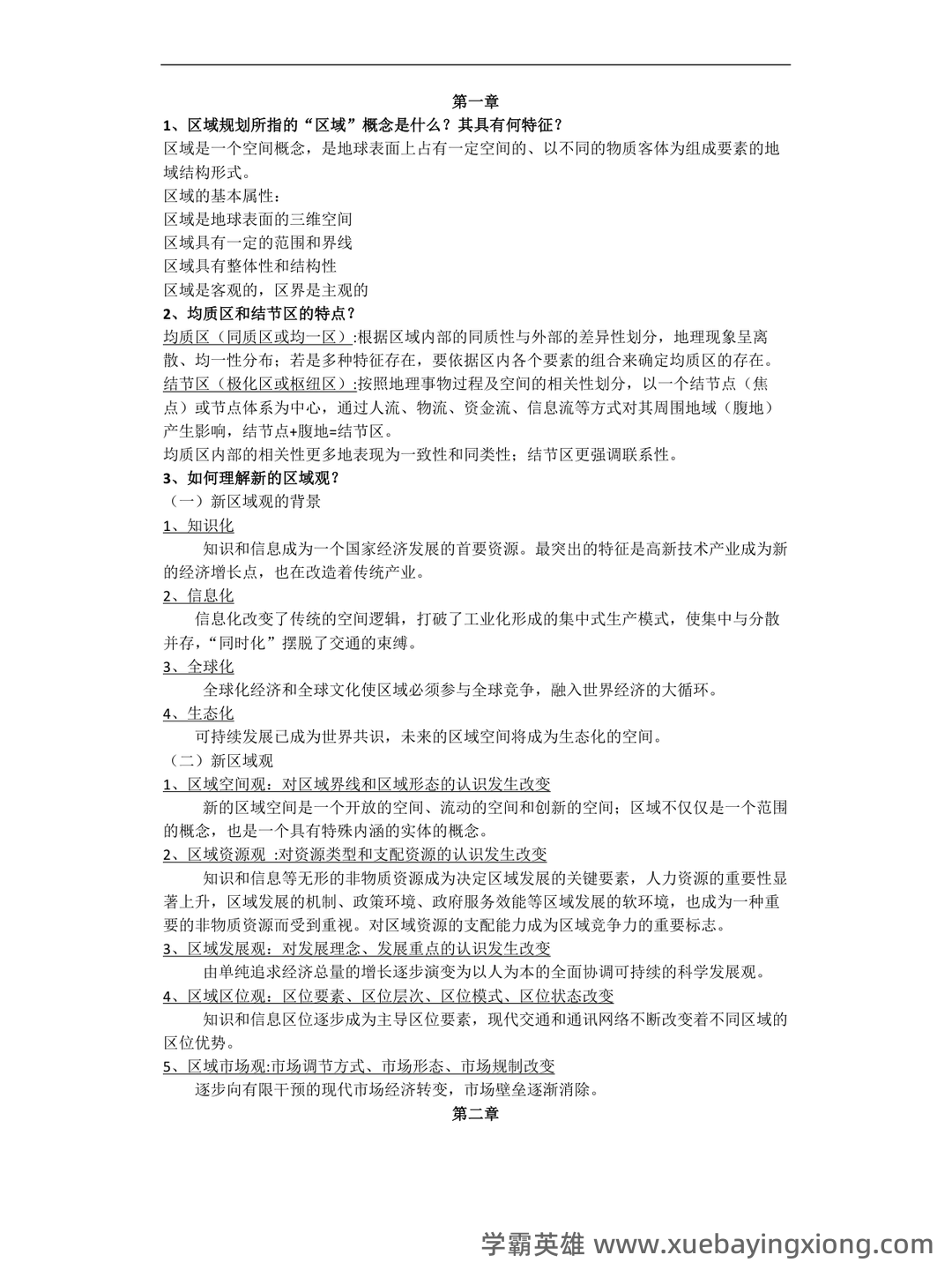 百度教育—区域分析与区域规划 - 01_《区域分析与区域规划》复习资料_《区域分析与区域规划》复习思考题、考试重点整理_第1页_学霸英雄_www.xuebayingxiong.com