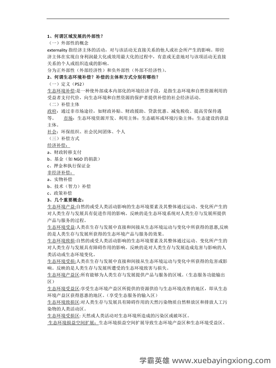 百度教育—区域分析与区域规划 - 01_《区域分析与区域规划》复习资料_《区域分析与区域规划》复习思考题、考试重点整理_第2页_学霸英雄_www.xuebayingxiong.com