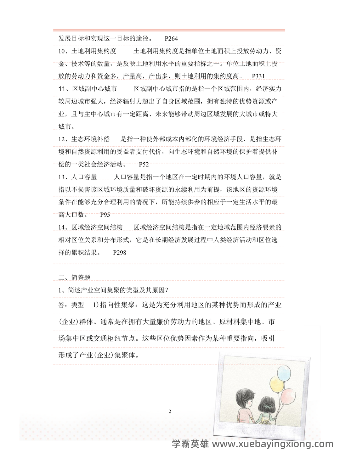 百度教育—区域分析与区域规划 - 02_《区域分析与区域规划》复习资料_《区域分析与区域规划》复习资料_第2页_学霸英雄_www.xuebayingxiong.com