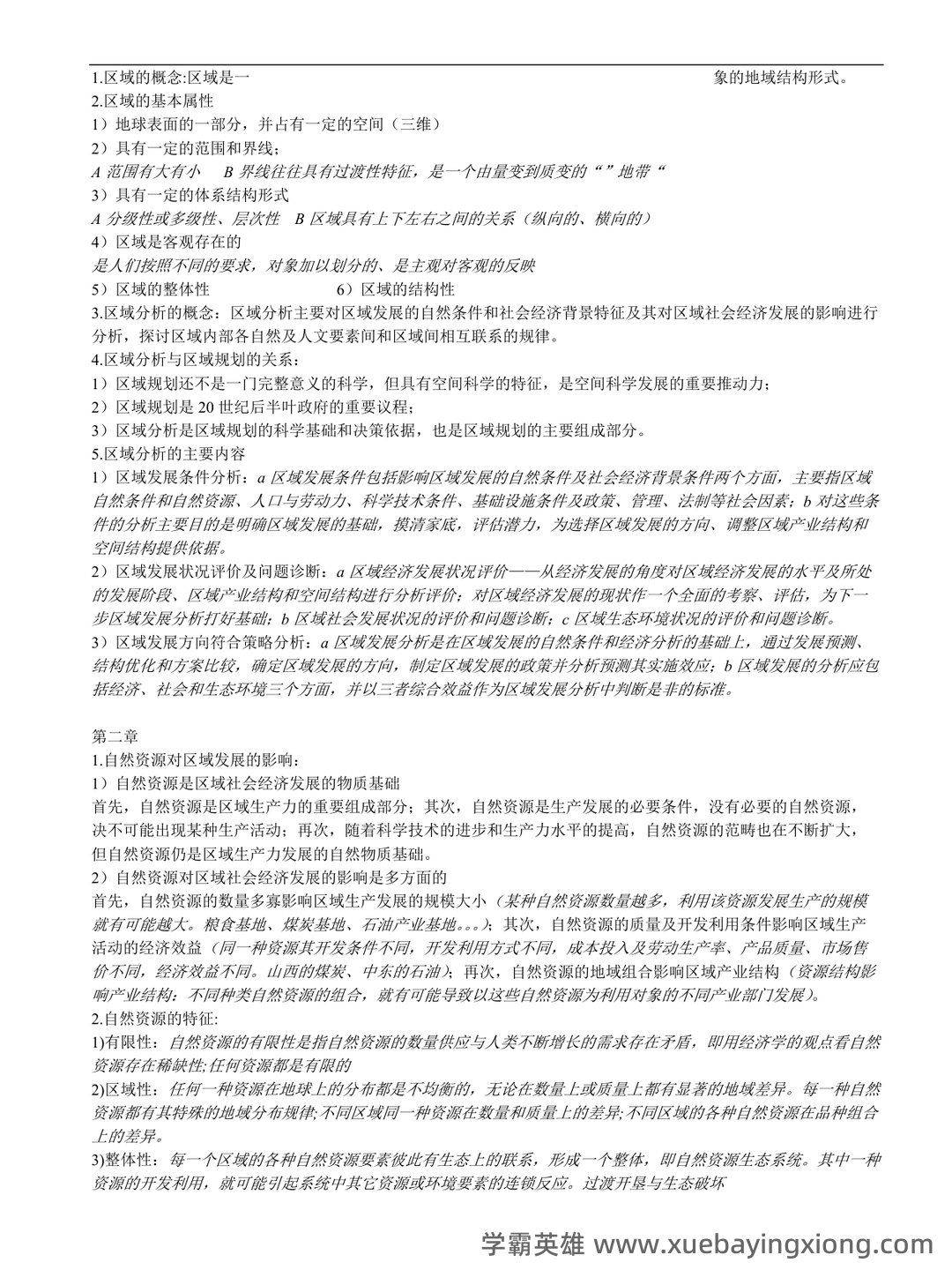 百度教育—区域分析与区域规划 - 03_《区域分析与区域规划》复习资料_《区域分析与区域规划》复习资料整理_第1页_学霸英雄_www.xuebayingxiong.com