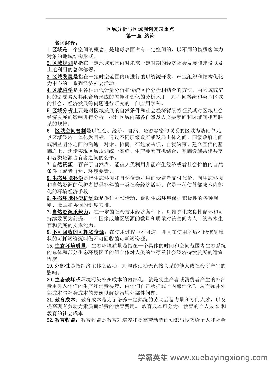 百度教育—区域分析与区域规划 - 04_《区域分析与区域规划》复习资料_《区域分析与区域规划》复习重点_第1页_学霸英雄_www.xuebayingxiong.com