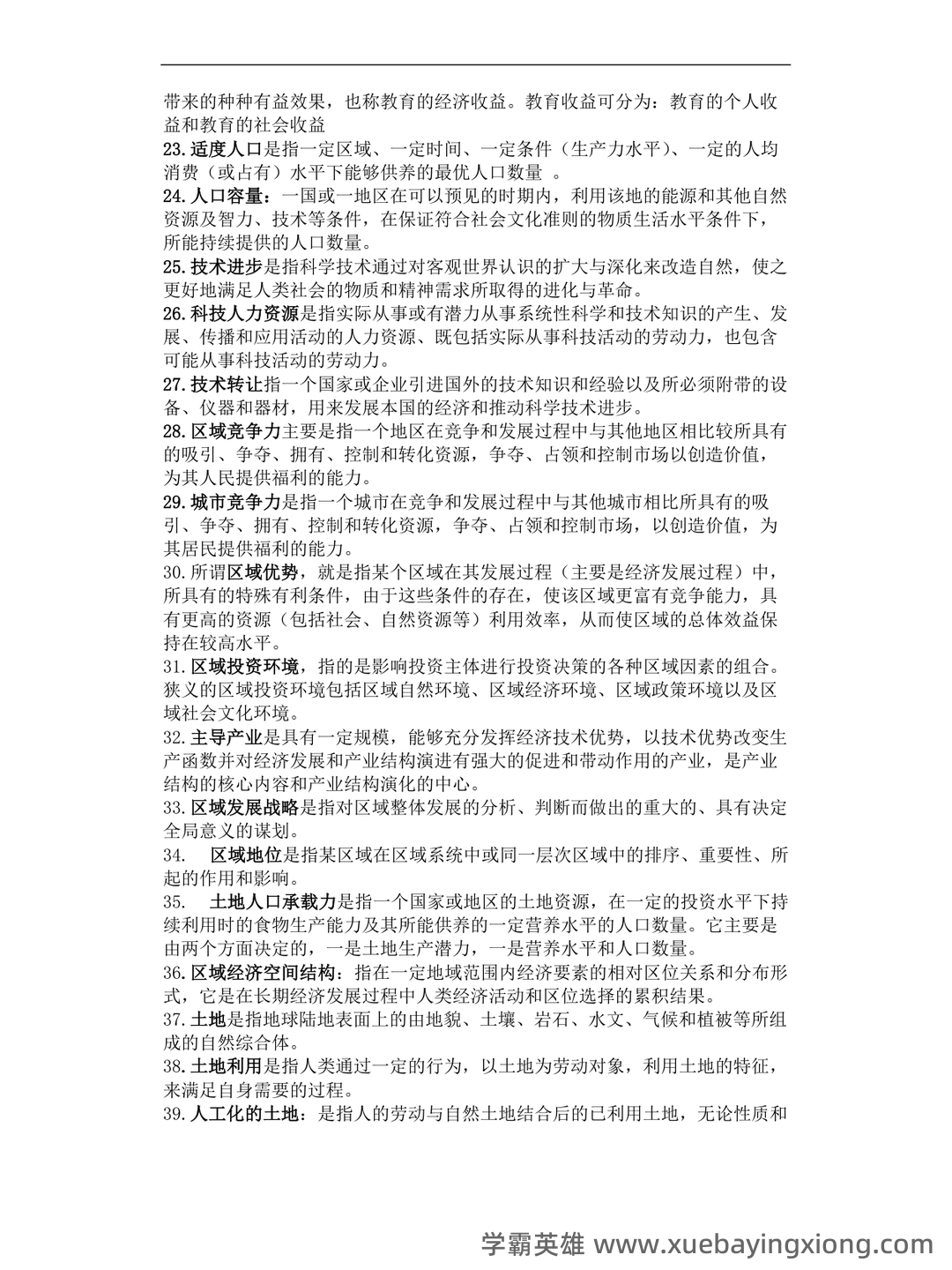 百度教育—区域分析与区域规划 - 04_《区域分析与区域规划》复习资料_《区域分析与区域规划》复习重点_第2页_学霸英雄_www.xuebayingxiong.com