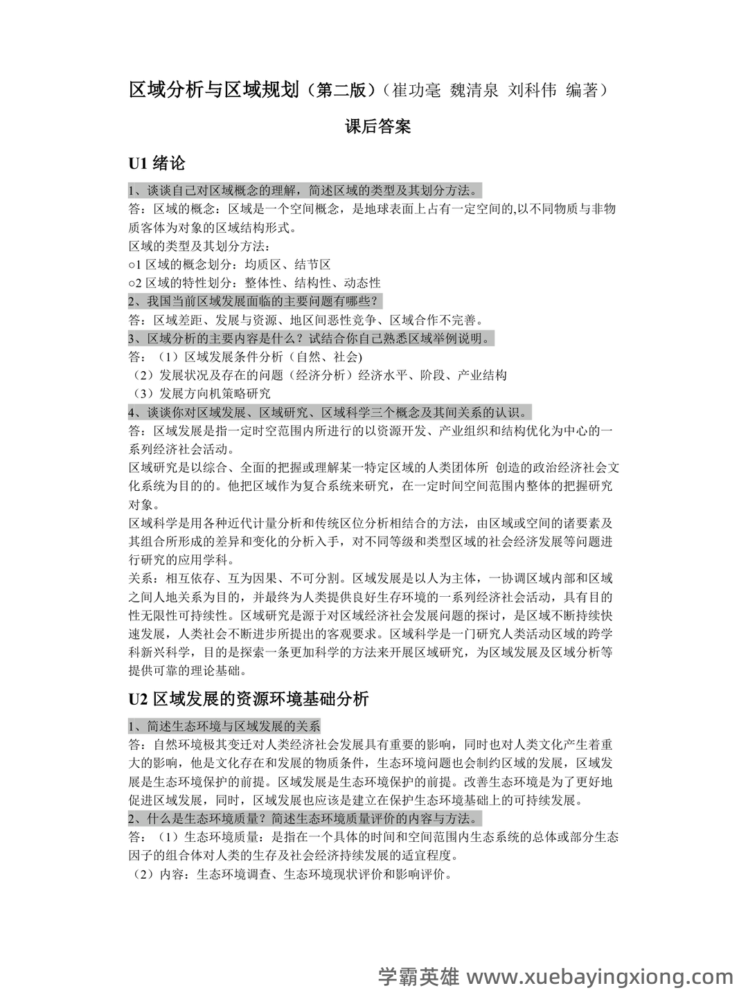 百度教育—区域分析与区域规划 - 05_《区域分析与区域规划》复习资料_《区域分析与区域规划》课后答案_第1页_学霸英雄_www.xuebayingxiong.com