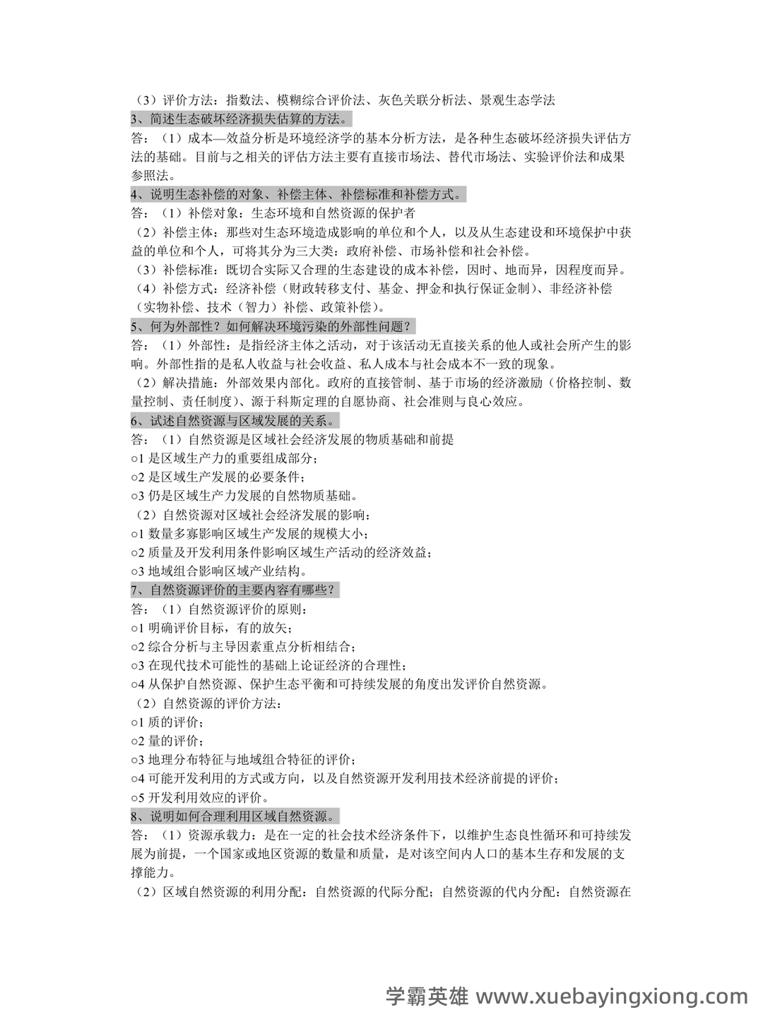 百度教育—区域分析与区域规划 - 05_《区域分析与区域规划》复习资料_《区域分析与区域规划》课后答案_第2页_学霸英雄_www.xuebayingxiong.com