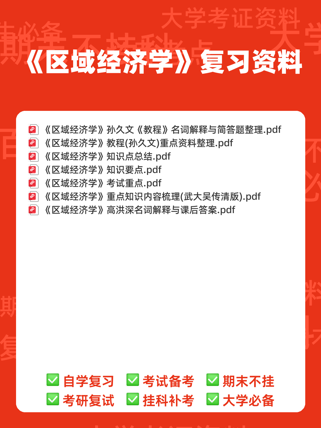 百度教育 - 区域经济学 - 00_《区域经济学》复习资料_封面首图_学霸英雄_www.xuebayingxiong.com