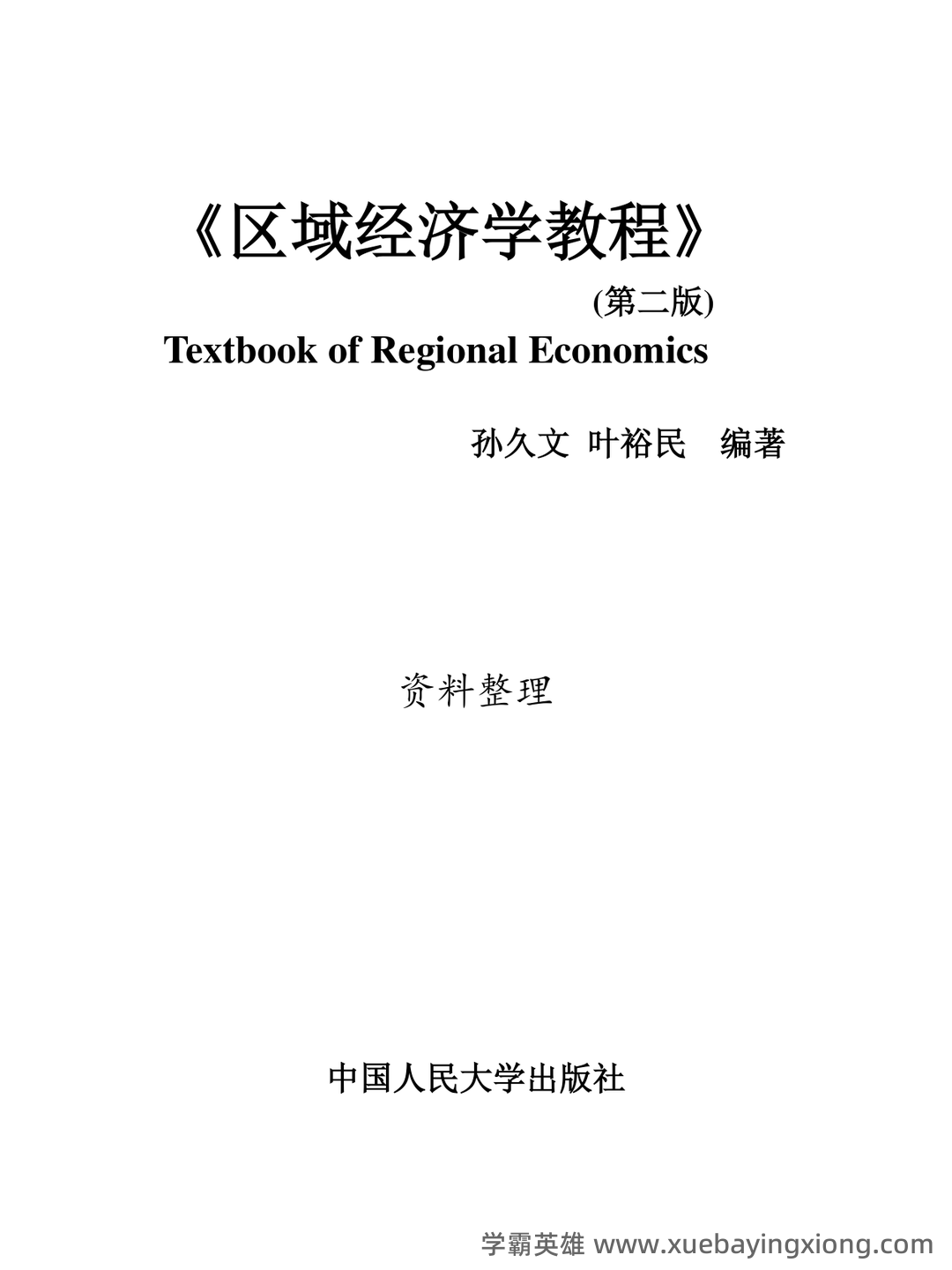 百度教育 - 区域经济学 - 01_《区域经济学》复习资料_《区域经济学》孙久文《教程》名词解释与简答题整理_第1页_学霸英雄_www.xuebayingxiong.com