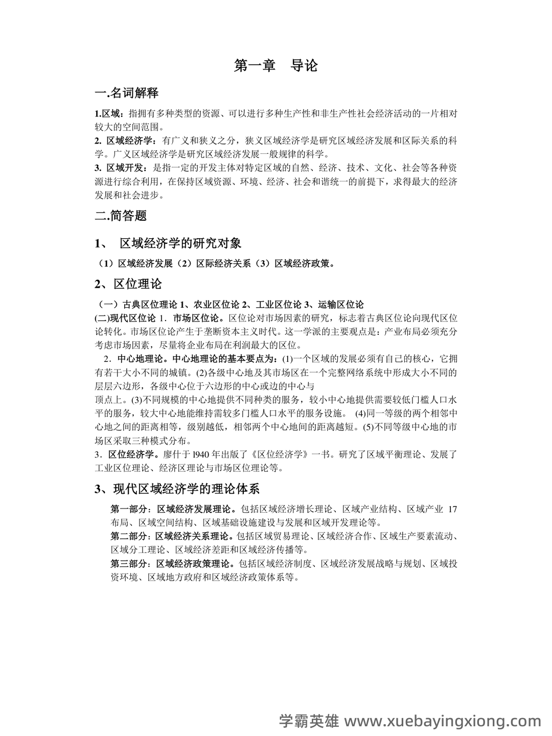 百度教育 - 区域经济学 - 01_《区域经济学》复习资料_《区域经济学》孙久文《教程》名词解释与简答题整理_第2页_学霸英雄_www.xuebayingxiong.com