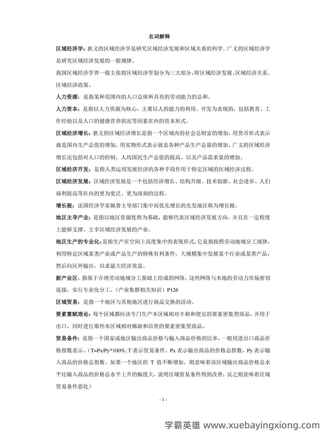 百度教育 - 区域经济学 - 02_《区域经济学》复习资料_《区域经济学》教程(孙久文)重点资料整理_第1页_学霸英雄_www.xuebayingxiong.com