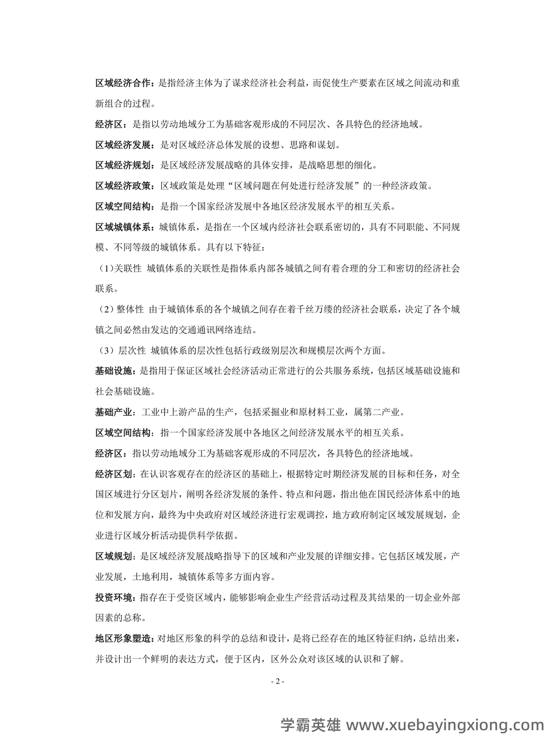 百度教育 - 区域经济学 - 02_《区域经济学》复习资料_《区域经济学》教程(孙久文)重点资料整理_第2页_学霸英雄_www.xuebayingxiong.com