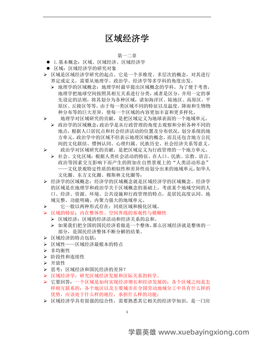 百度教育 - 区域经济学 - 03_《区域经济学》复习资料_《区域经济学》知识点总结_第1页_学霸英雄_www.xuebayingxiong.com