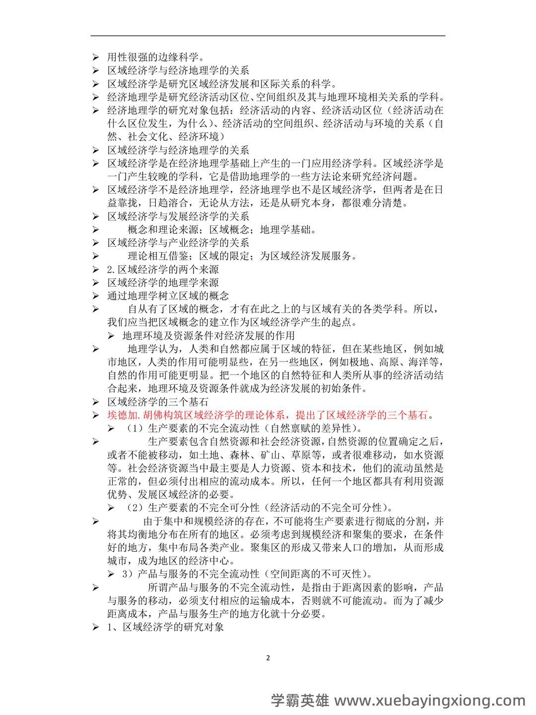 百度教育 - 区域经济学 - 03_《区域经济学》复习资料_《区域经济学》知识点总结_第2页_学霸英雄_www.xuebayingxiong.com