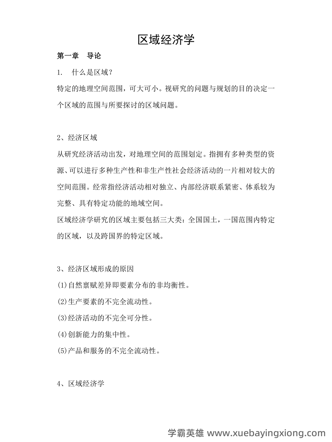 百度教育 - 区域经济学 - 05_《区域经济学》复习资料_《区域经济学》考试重点_第1页_学霸英雄_www.xuebayingxiong.com
