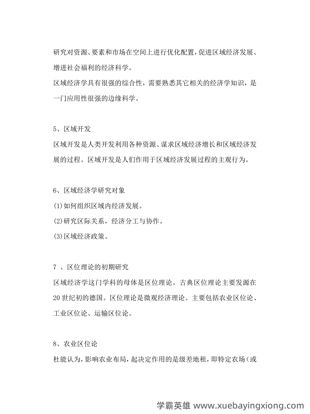 百度教育 - 区域经济学 - 05_《区域经济学》复习资料_《区域经济学》考试重点_第2页_学霸英雄_www.xuebayingxiong.com