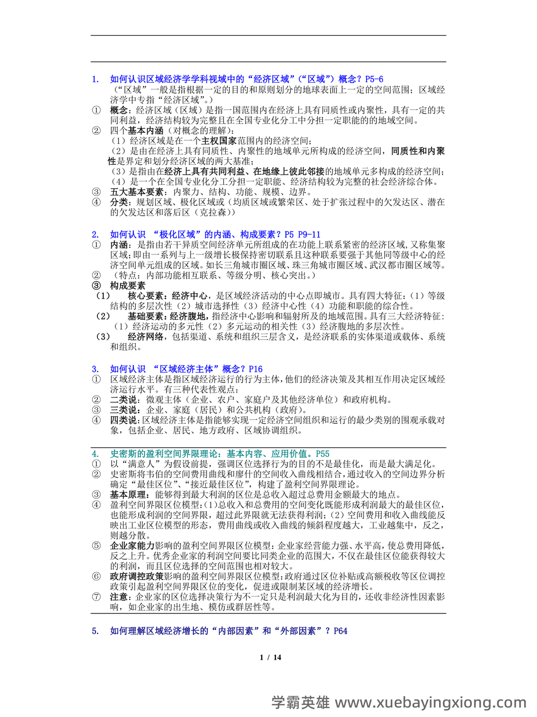 百度教育 - 区域经济学 - 06_《区域经济学》复习资料_《区域经济学》重点知识内容梳理(武大吴传清版)_第1页_学霸英雄_www.xuebayingxiong.com