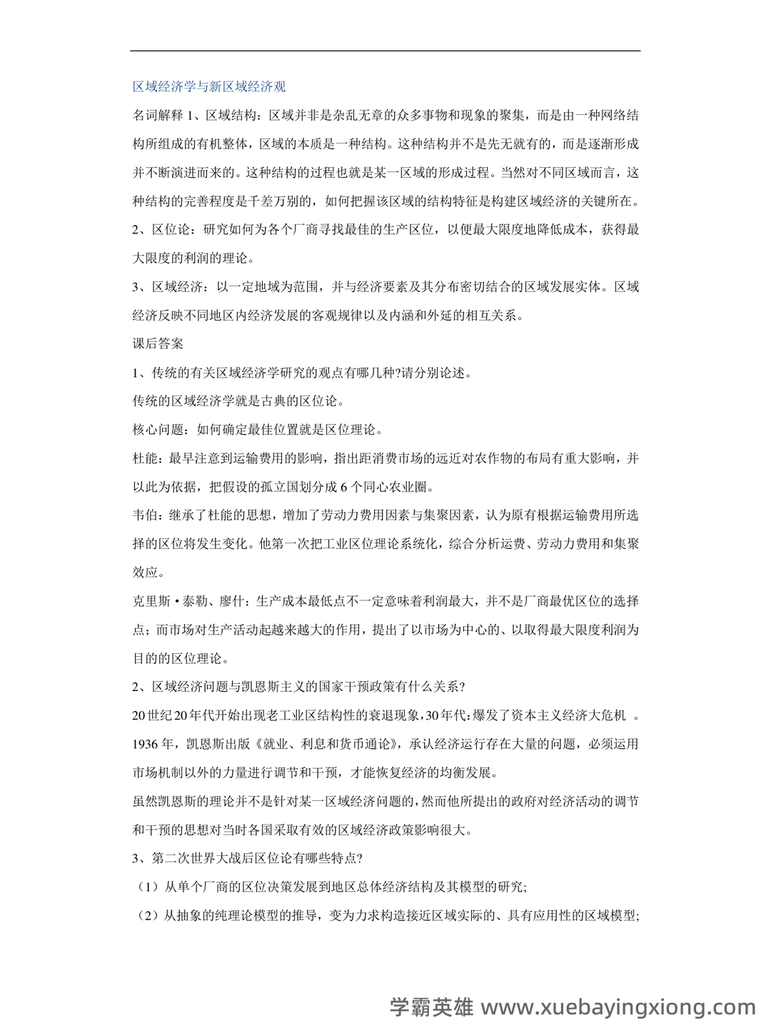 百度教育 - 区域经济学 - 07_《区域经济学》复习资料_《区域经济学》高洪深名词解释与课后答案_第1页_学霸英雄_www.xuebayingxiong.com
