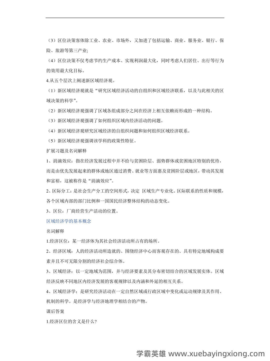 百度教育 - 区域经济学 - 07_《区域经济学》复习资料_《区域经济学》高洪深名词解释与课后答案_第2页_学霸英雄_www.xuebayingxiong.com