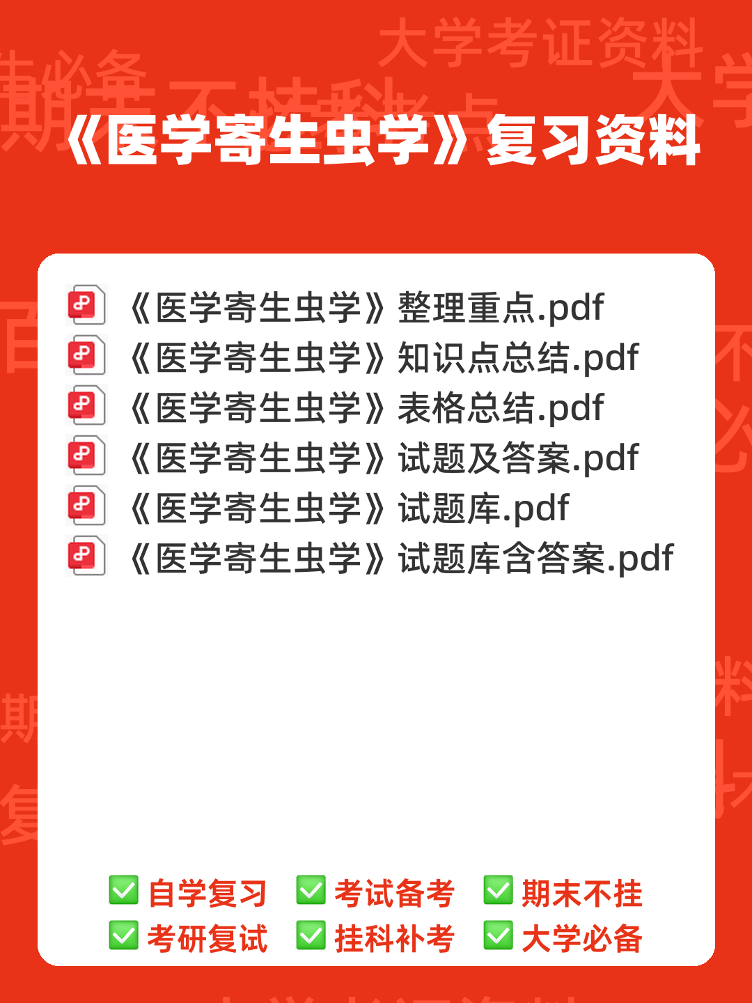 医学寄生虫学名词解释(推荐文档) - 00_《医学寄生虫学》复习资料_封面首图_学霸英雄_www.xuebayingxiong.com 医学寄生虫学名词解释(推荐文档) - 00_《医学寄生虫学》复习资料_封面首图_学霸英雄_www.xuebayingxiong.com