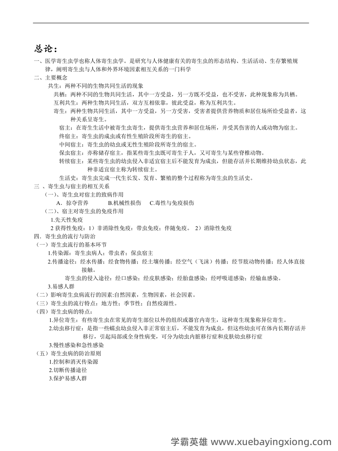 医学寄生虫学名词解释(推荐文档) - 01_《医学寄生虫学》复习资料_《医学寄生虫学》整理重点_第1页_学霸英雄_www.xuebayingxiong.com 医学寄生虫学名词解释(推荐文档) - 01_《医学寄生虫学》复习资料_《医学寄生虫学》整理重点_第1页_学霸英雄_www.xuebayingxiong.com