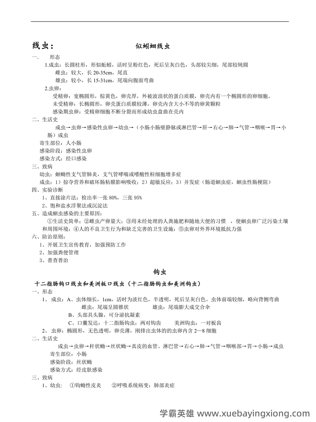 医学寄生虫学名词解释(推荐文档) - 01_《医学寄生虫学》复习资料_《医学寄生虫学》整理重点_第2页_学霸英雄_www.xuebayingxiong.com 医学寄生虫学名词解释(推荐文档) - 01_《医学寄生虫学》复习资料_《医学寄生虫学》整理重点_第2页_学霸英雄_www.xuebayingxiong.com