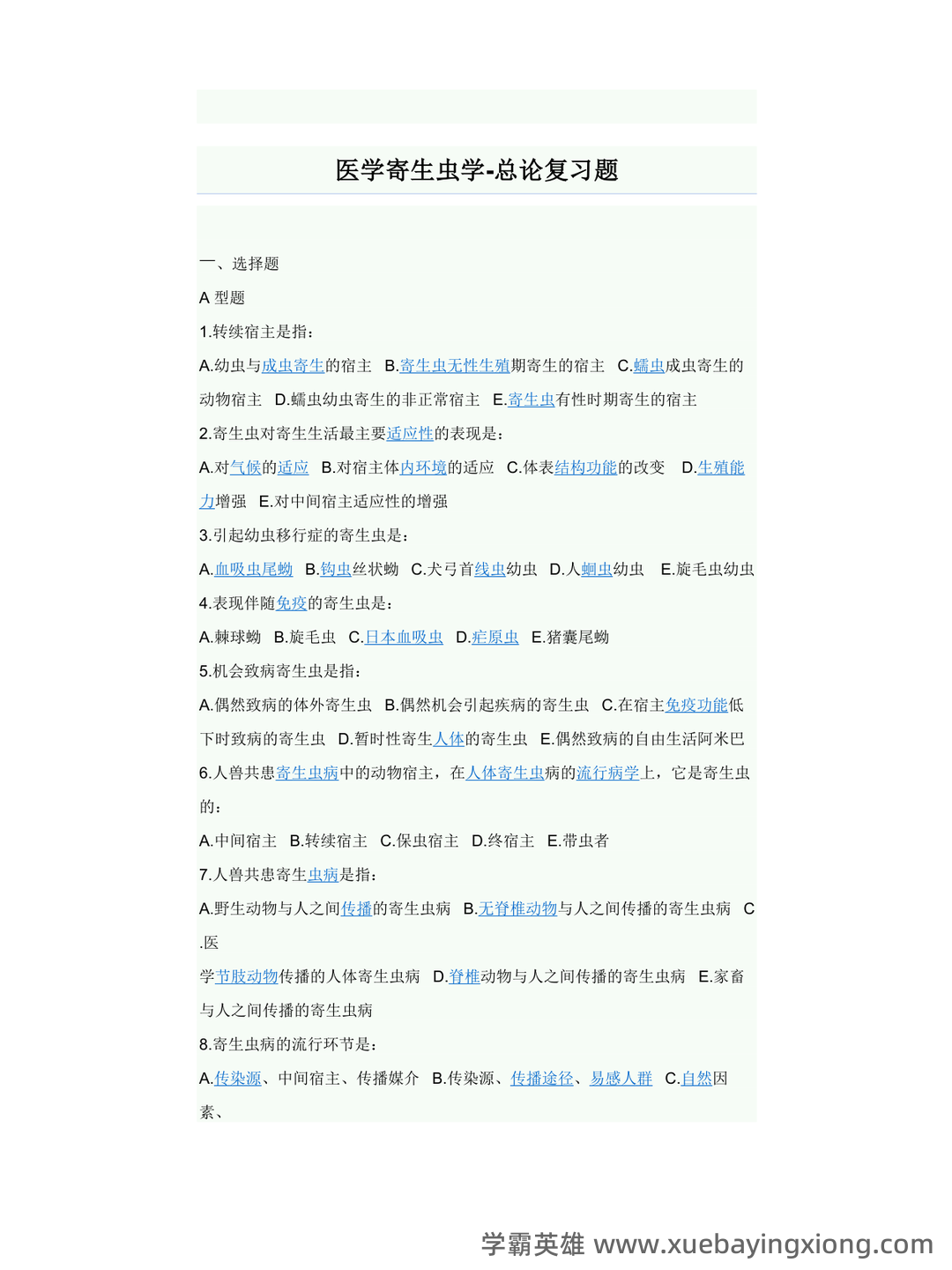 医学寄生虫学名词解释(推荐文档) - 04_《医学寄生虫学》复习资料_《医学寄生虫学》试题及答案_第1页_学霸英雄_www.xuebayingxiong.com 医学寄生虫学名词解释(推荐文档) - 04_《医学寄生虫学》复习资料_《医学寄生虫学》试题及答案_第1页_学霸英雄_www.xuebayingxiong.com