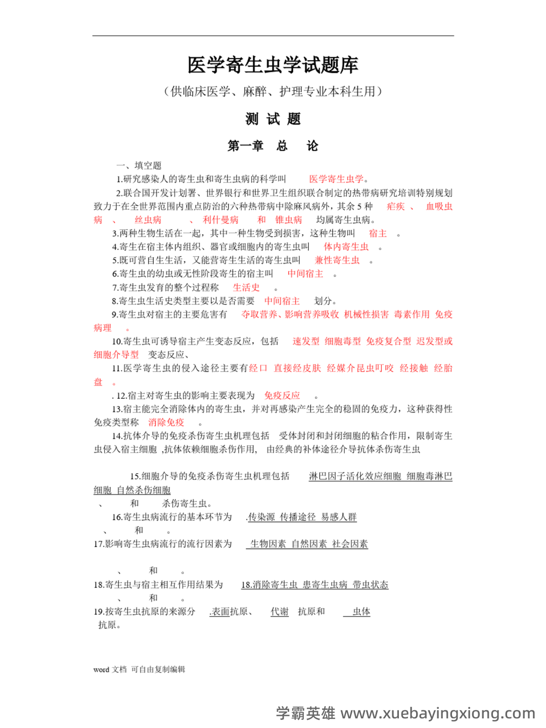 医学寄生虫学名词解释(推荐文档) - 05_《医学寄生虫学》复习资料_《医学寄生虫学》试题库_第1页_学霸英雄_www.xuebayingxiong.com 医学寄生虫学名词解释(推荐文档) - 05_《医学寄生虫学》复习资料_《医学寄生虫学》试题库_第1页_学霸英雄_www.xuebayingxiong.com