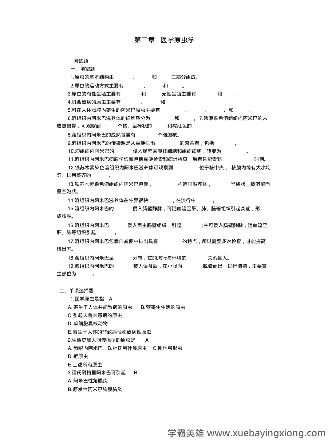 医学寄生虫学名词解释(推荐文档) - 06_《医学寄生虫学》复习资料_《医学寄生虫学》试题库含答案_第1页_学霸英雄_www.xuebayingxiong.com 医学寄生虫学名词解释(推荐文档) - 06_《医学寄生虫学》复习资料_《医学寄生虫学》试题库含答案_第1页_学霸英雄_www.xuebayingxiong.com