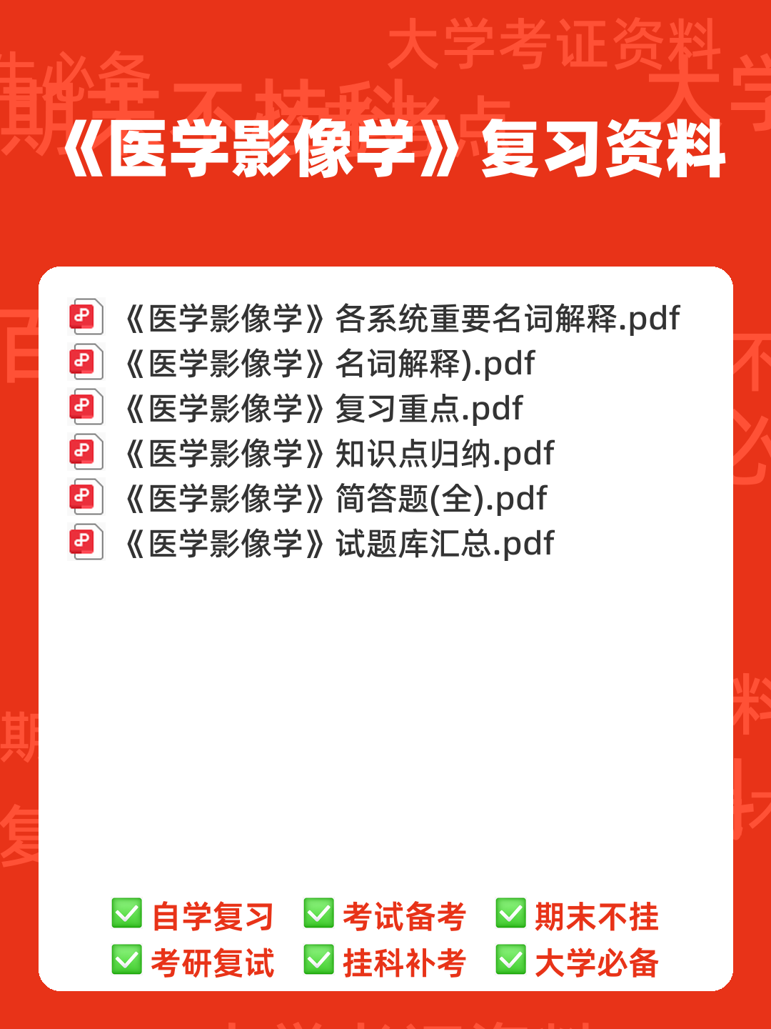 专业课《医学影像学》全套资料 试题库汇总 - 00_《医学影像学》复习资料_封面首图_学霸英雄_www.xuebayingxiong.com 专业课《医学影像学》全套资料 试题库汇总 - 00_《医学影像学》复习资料_封面首图_学霸英雄_www.xuebayingxiong.com