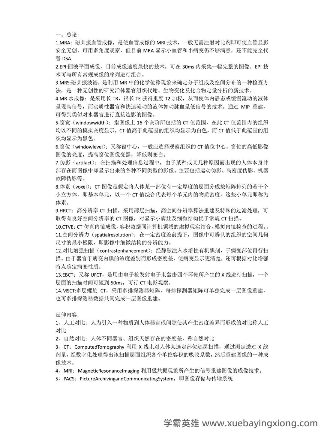 专业课《医学影像学》全套资料 试题库汇总 - 01_《医学影像学》复习资料_《医学影像学》各系统重要名词解释_第1页_学霸英雄_www.xuebayingxiong.com 专业课《医学影像学》全套资料 试题库汇总 - 01_《医学影像学》复习资料_《医学影像学》各系统重要名词解释_第1页_学霸英雄_www.xuebayingxiong.com