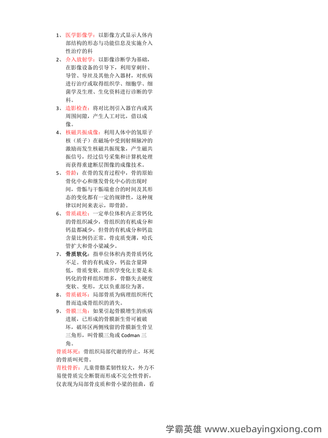 专业课《医学影像学》全套资料 试题库汇总 - 02_《医学影像学》复习资料_《医学影像学》名词解释)_第1页_学霸英雄_www.xuebayingxiong.com