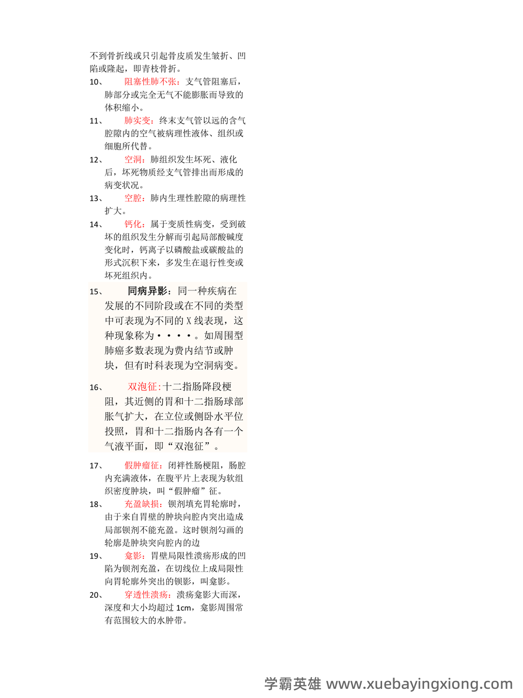 专业课《医学影像学》全套资料 试题库汇总 - 02_《医学影像学》复习资料_《医学影像学》名词解释)_第2页_学霸英雄_www.xuebayingxiong.com