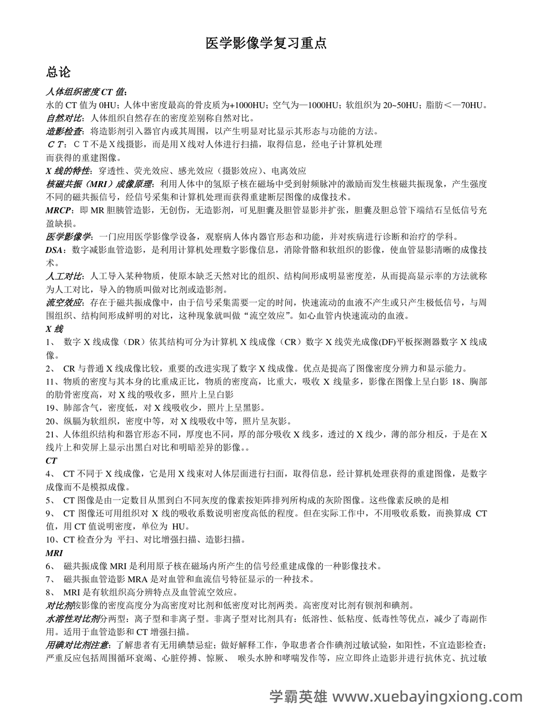 专业课《医学影像学》全套资料 试题库汇总 - 03_《医学影像学》复习资料_《医学影像学》复习重点_第1页_学霸英雄_www.xuebayingxiong.com 专业课《医学影像学》全套资料 试题库汇总 - 03_《医学影像学》复习资料_《医学影像学》复习重点_第1页_学霸英雄_www.xuebayingxiong.com