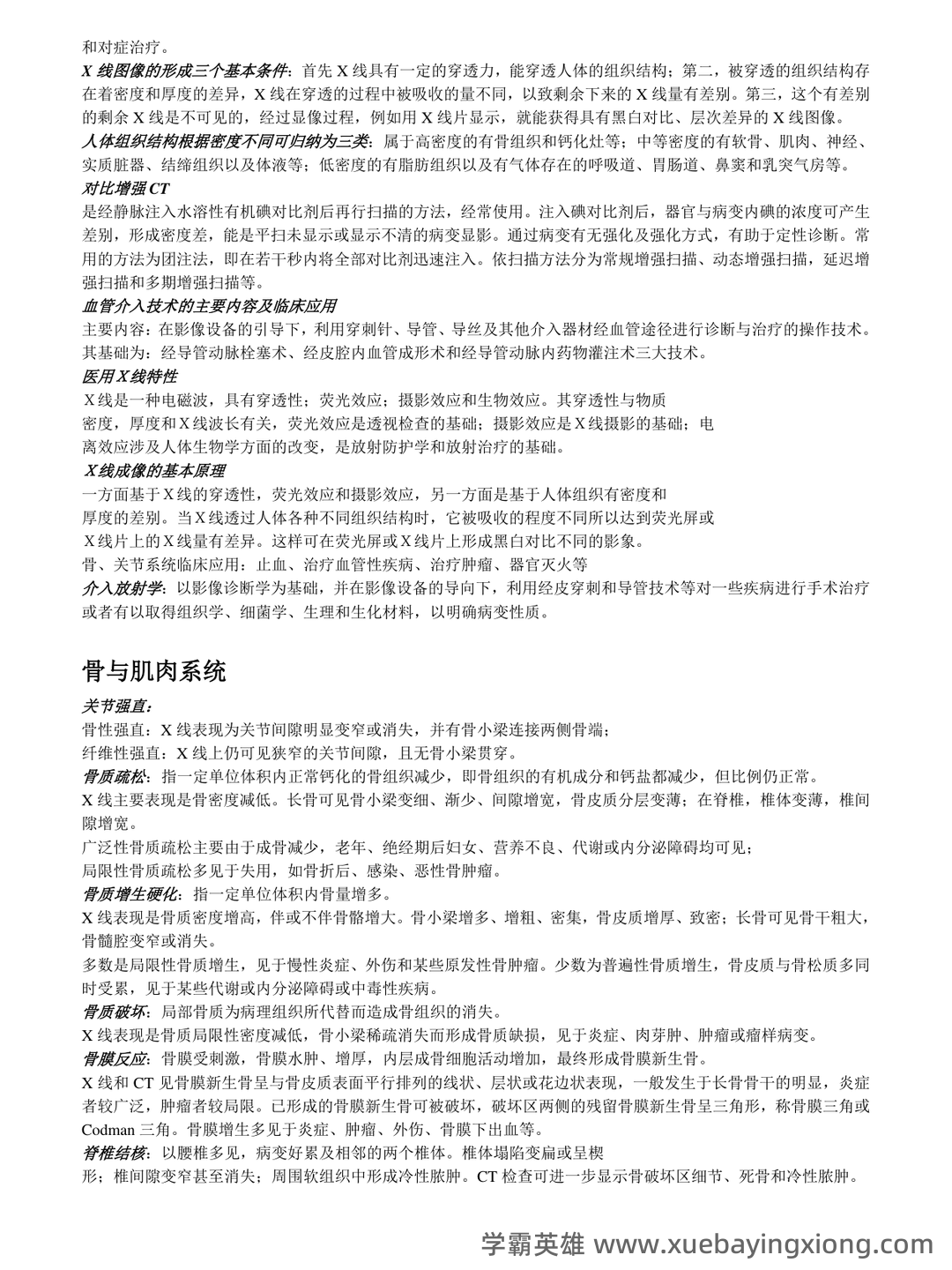专业课《医学影像学》全套资料 试题库汇总 - 03_《医学影像学》复习资料_《医学影像学》复习重点_第2页_学霸英雄_www.xuebayingxiong.com 专业课《医学影像学》全套资料 试题库汇总 - 03_《医学影像学》复习资料_《医学影像学》复习重点_第2页_学霸英雄_www.xuebayingxiong.com