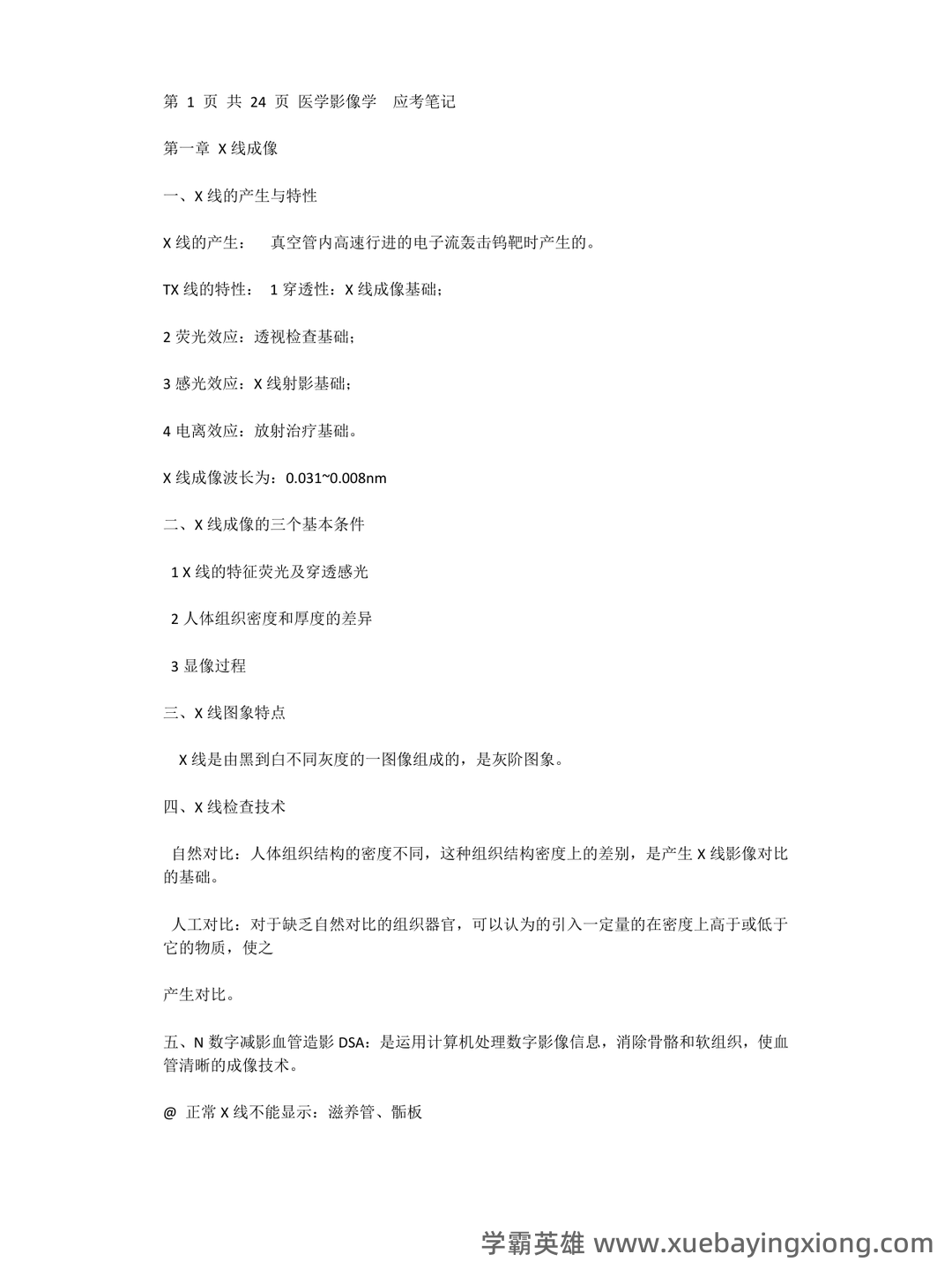 专业课《医学影像学》全套资料 试题库汇总 - 04_《医学影像学》复习资料_《医学影像学》知识点归纳_第1页_学霸英雄_www.xuebayingxiong.com 专业课《医学影像学》全套资料 试题库汇总 - 04_《医学影像学》复习资料_《医学影像学》知识点归纳_第1页_学霸英雄_www.xuebayingxiong.com