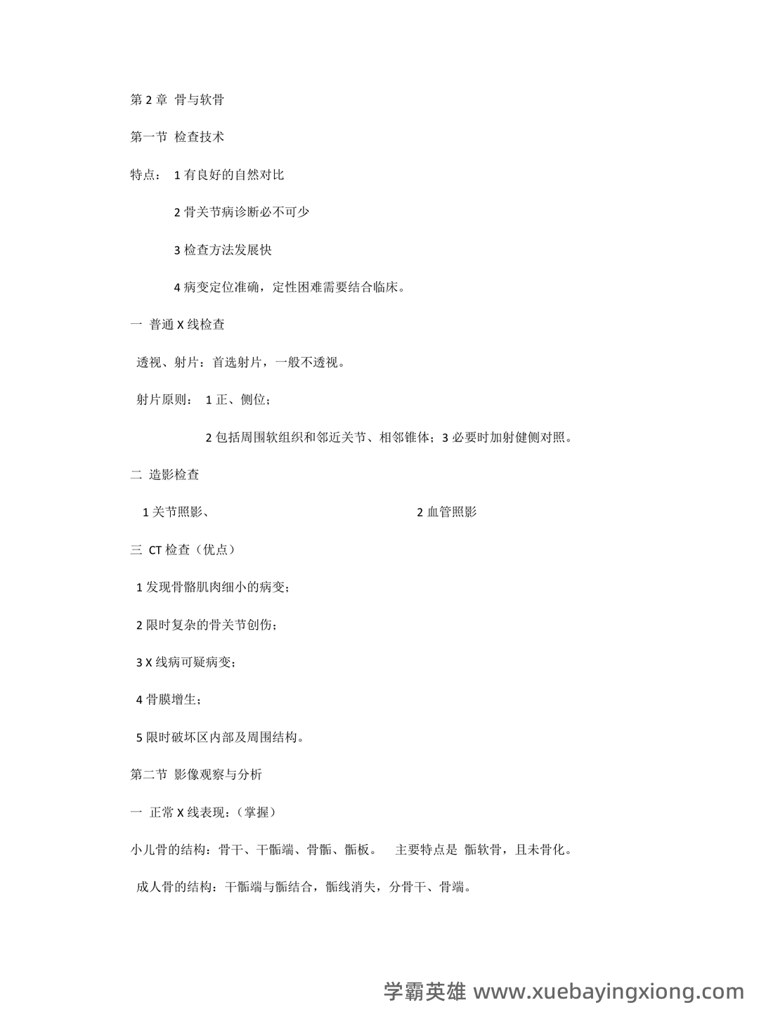 专业课《医学影像学》全套资料 试题库汇总 - 04_《医学影像学》复习资料_《医学影像学》知识点归纳_第2页_学霸英雄_www.xuebayingxiong.com 专业课《医学影像学》全套资料 试题库汇总 - 04_《医学影像学》复习资料_《医学影像学》知识点归纳_第2页_学霸英雄_www.xuebayingxiong.com