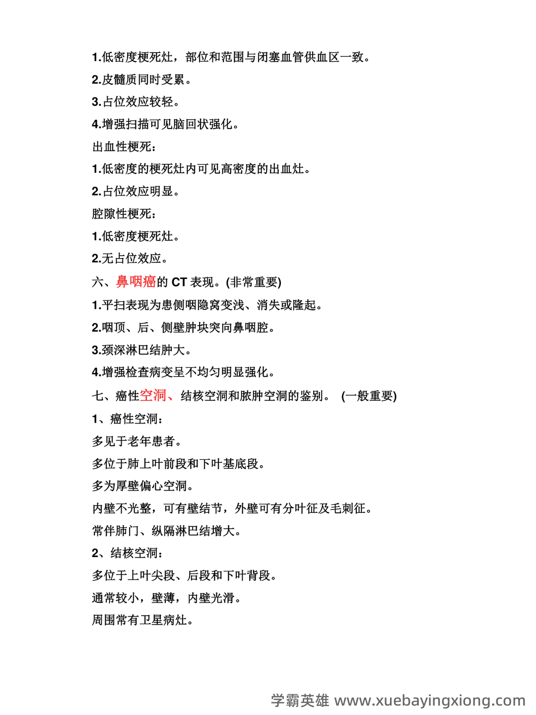 专业课《医学影像学》全套资料 试题库汇总 - 05_《医学影像学》复习资料_《医学影像学》简答题(全)_第2页_学霸英雄_www.xuebayingxiong.com