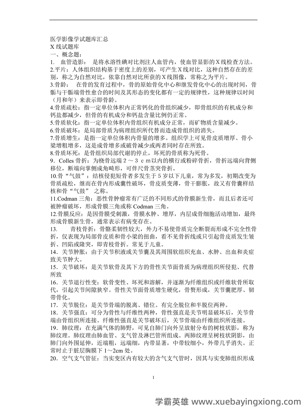 专业课《医学影像学》全套资料 试题库汇总 - 06_《医学影像学》复习资料_《医学影像学》试题库汇总_第1页_学霸英雄_www.xuebayingxiong.com 专业课《医学影像学》全套资料 试题库汇总 - 06_《医学影像学》复习资料_《医学影像学》试题库汇总_第1页_学霸英雄_www.xuebayingxiong.com