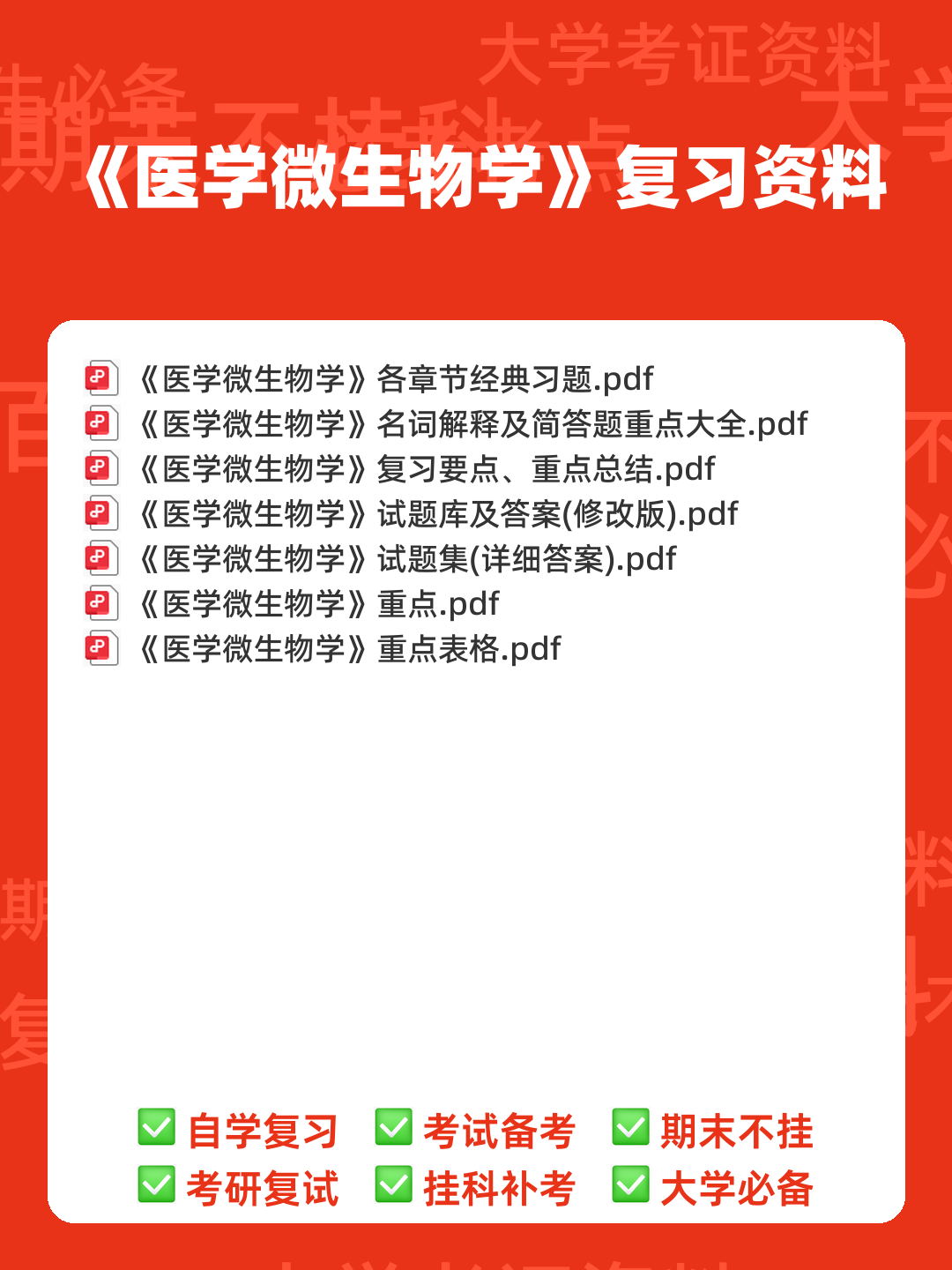 医学微生物学复习题(附参考答案) - 00_《医学微生物学》复习资料_封面首图_学霸英雄_www.xuebayingxiong.com 医学微生物学复习题(附参考答案) - 00_《医学微生物学》复习资料_封面首图_学霸英雄_www.xuebayingxiong.com