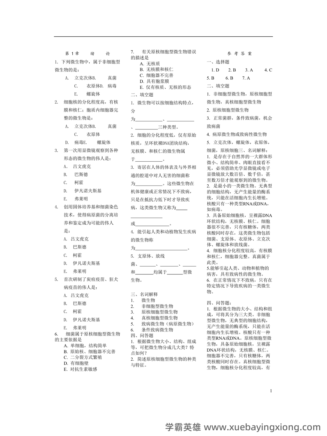 医学微生物学复习题(附参考答案) - 01_《医学微生物学》复习资料_《医学微生物学》各章节经典习题_第1页_学霸英雄_www.xuebayingxiong.com 医学微生物学复习题(附参考答案) - 01_《医学微生物学》复习资料_《医学微生物学》各章节经典习题_第1页_学霸英雄_www.xuebayingxiong.com