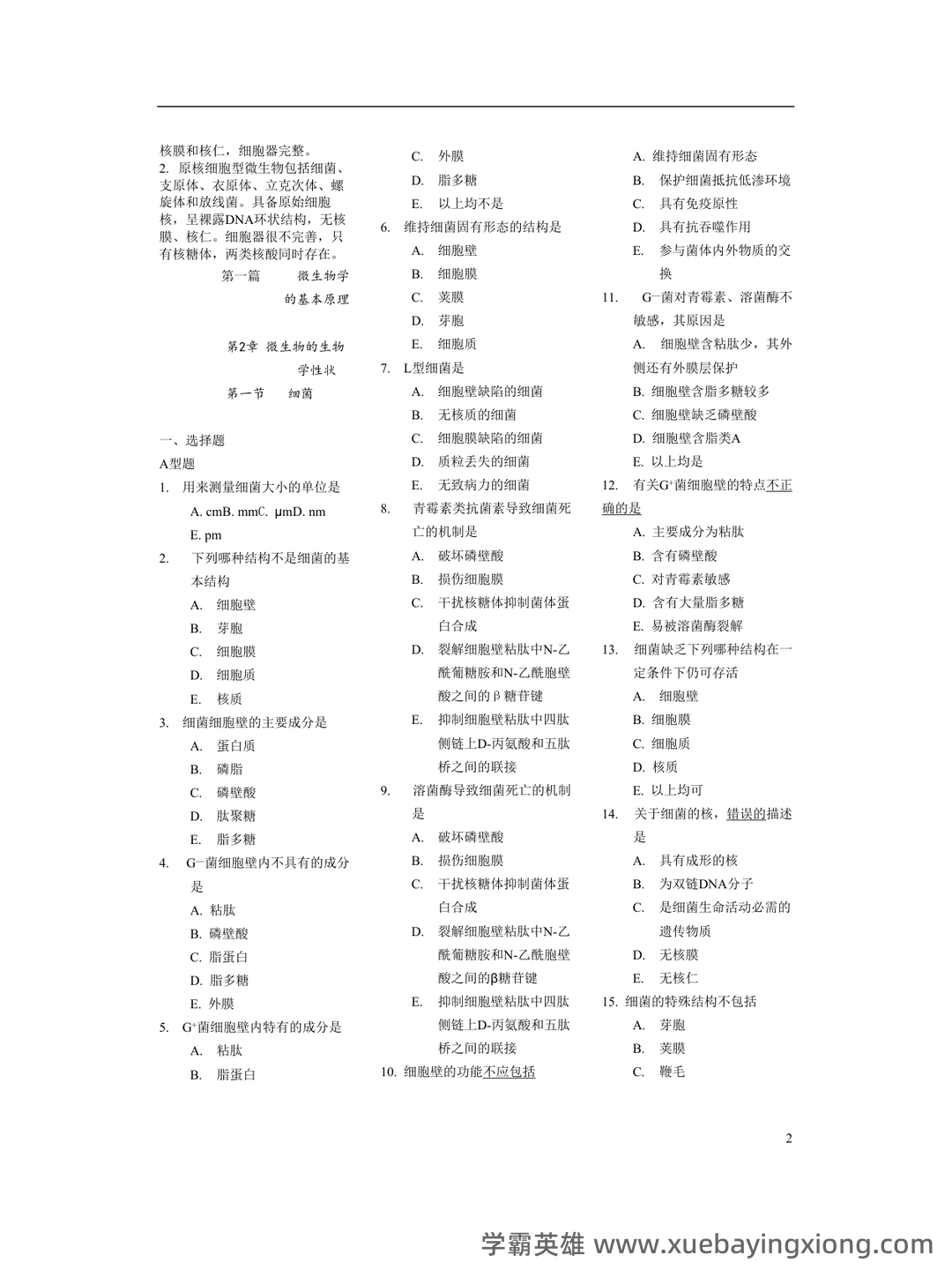 医学微生物学复习题(附参考答案) - 01_《医学微生物学》复习资料_《医学微生物学》各章节经典习题_第2页_学霸英雄_www.xuebayingxiong.com 医学微生物学复习题(附参考答案) - 01_《医学微生物学》复习资料_《医学微生物学》各章节经典习题_第2页_学霸英雄_www.xuebayingxiong.com
