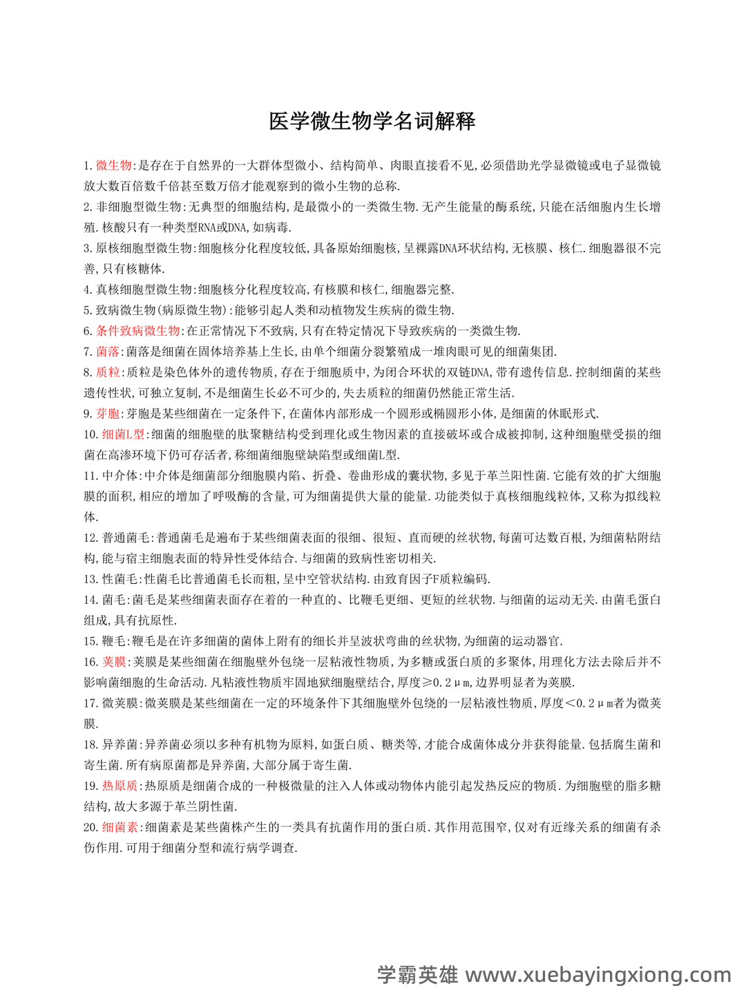 医学微生物学复习题(附参考答案) - 02_《医学微生物学》复习资料_《医学微生物学》名词解释及简答题重点大全_第1页_学霸英雄_www.xuebayingxiong.com 医学微生物学复习题(附参考答案) - 02_《医学微生物学》复习资料_《医学微生物学》名词解释及简答题重点大全_第1页_学霸英雄_www.xuebayingxiong.com