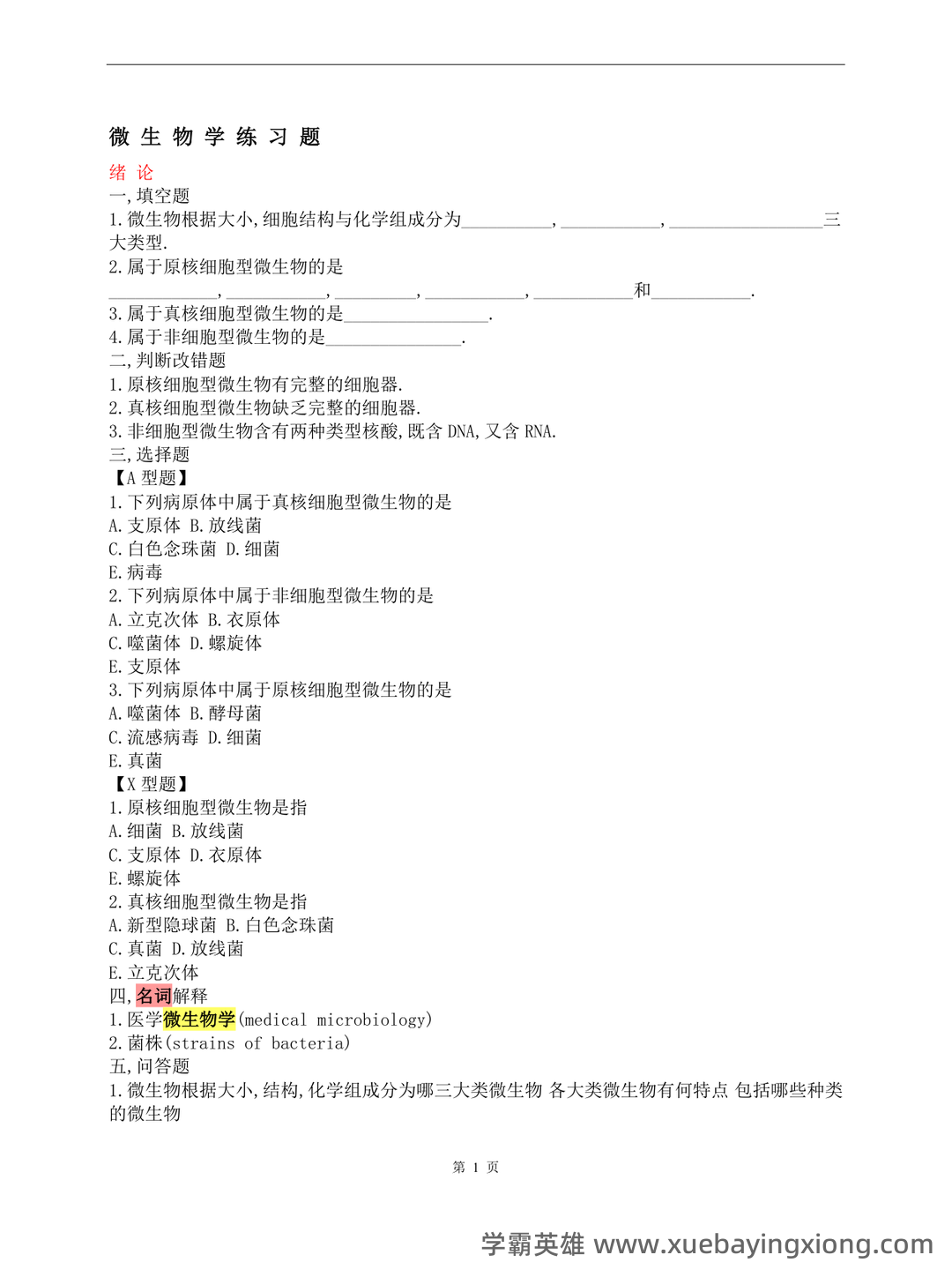 最新最全医学微生物学题库（完整版） - 04_《医学微生物学》复习资料_《医学微生物学》试题库及答案(修改版)_第1页_学霸英雄_www.xuebayingxiong.com